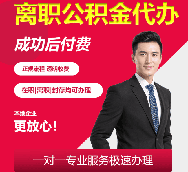 泉港离职公积金代办