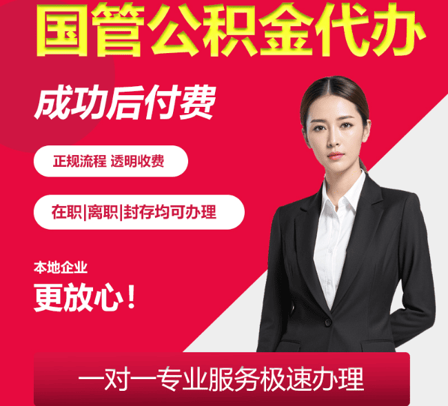 泉港国管公积金代办