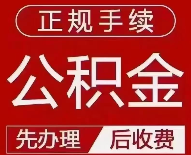 泉港提取公积金还是公积金贷款?手续不全还能找代办吗?一文讲清!